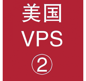 美国VPS优惠2048M租用，内网搜索引擎